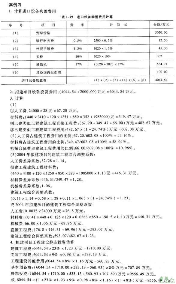 09年造价工程师《工程造价案例分析》经典习题