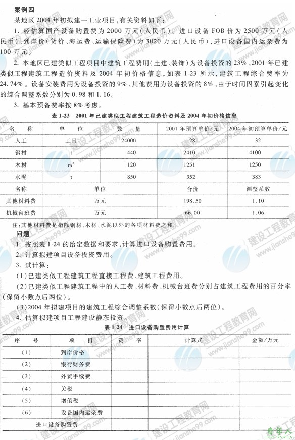 09年造价工程师《工程造价案例分析》经典习题