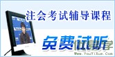 注会考试辅导课程免费试听