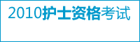2012年护士资格保过班辅导：历年通过率80%