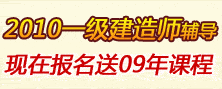 2012年一级建造师辅导,现在报名送优币！