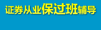 证券资格考试辅导