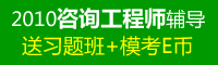 2012年咨询工程师套餐班辅导热招！