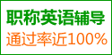 2012年职称英语保过班