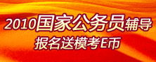 2012年全国公务员考前网上辅导全面招生