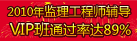 2012年监理工程师保过班