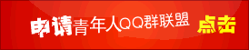 QQ群联盟