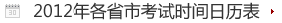 历年全国各省市考试日历表