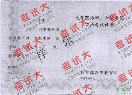 大学英语四、六级考试口语考试证书样张